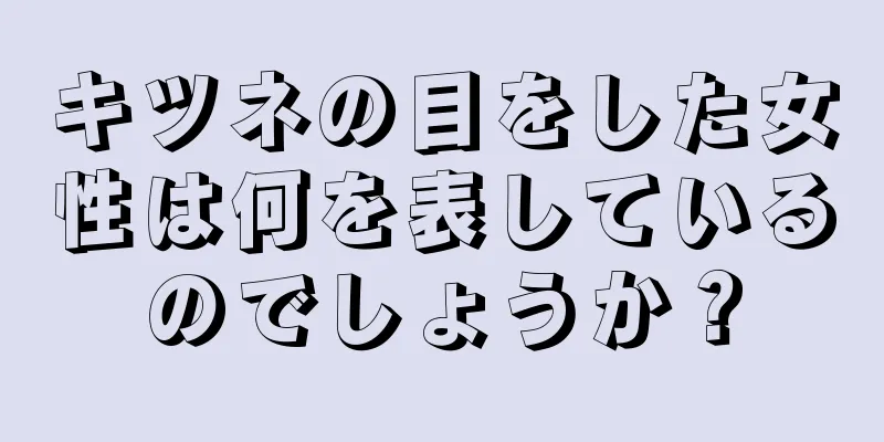 キツネの目をした女性は何を表しているのでしょうか？