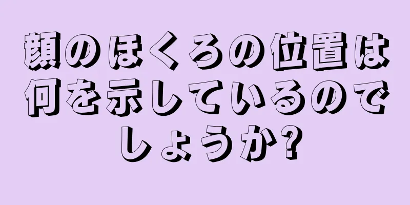 顔のほくろの位置は何を示しているのでしょうか?