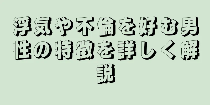 浮気や不倫を好む男性の特徴を詳しく解説