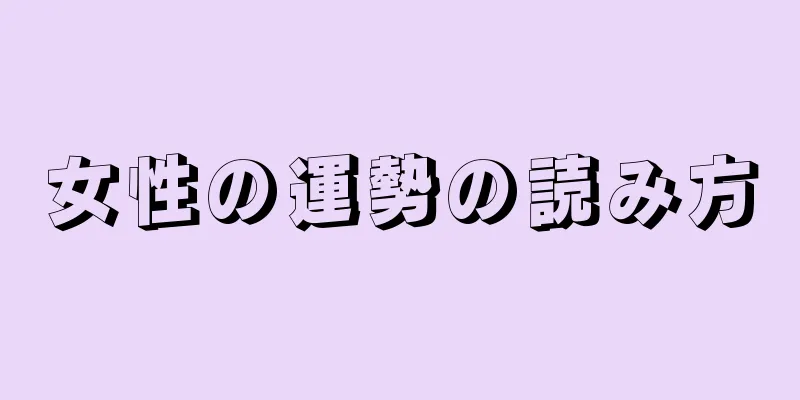 女性の運勢の読み方