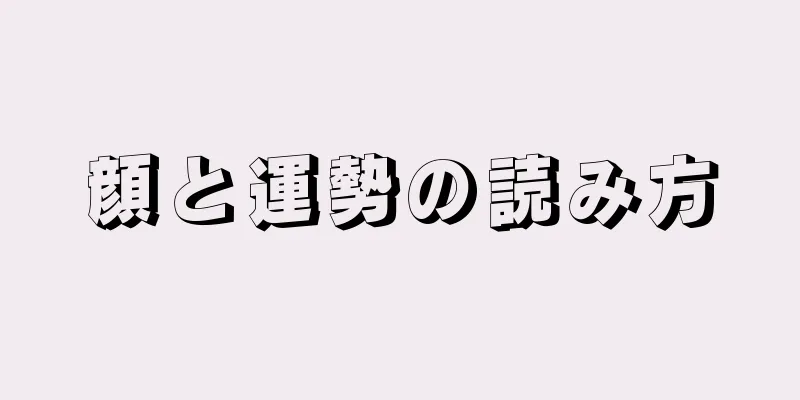 顔と運勢の読み方