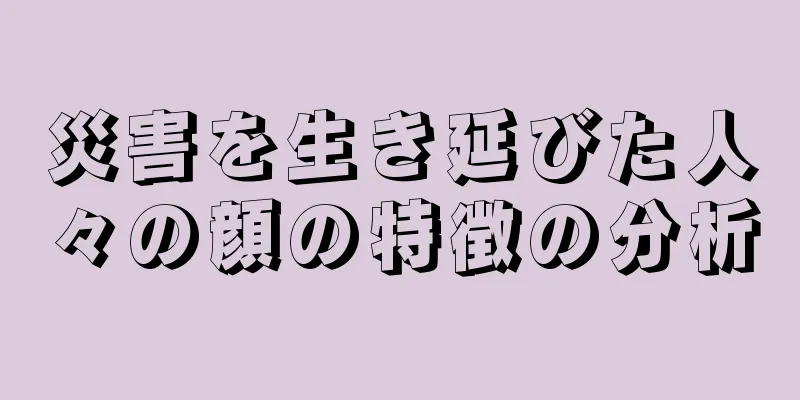 災害を生き延びた人々の顔の特徴の分析