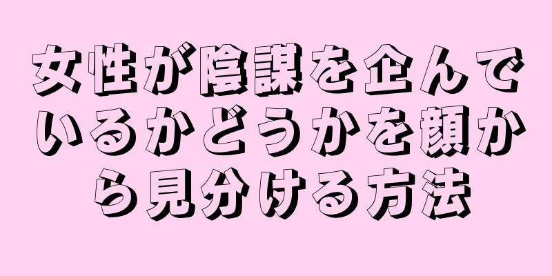 女性が陰謀を企んでいるかどうかを顔から見分ける方法