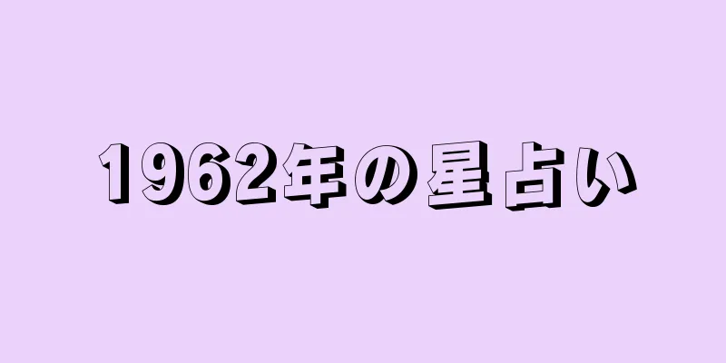 1962年の星占い