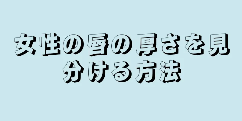 女性の唇の厚さを見分ける方法