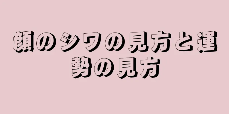 顔のシワの見方と運勢の見方