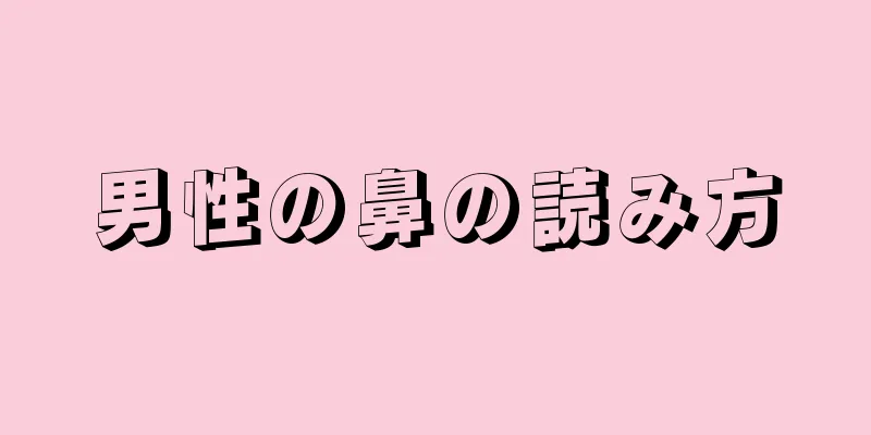 男性の鼻の読み方