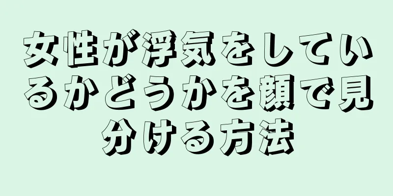 女性が浮気をしているかどうかを顔で見分ける方法