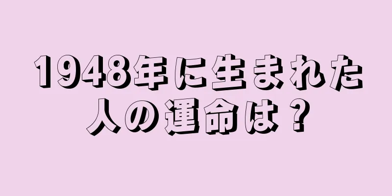 1948年に生まれた人の運命は？