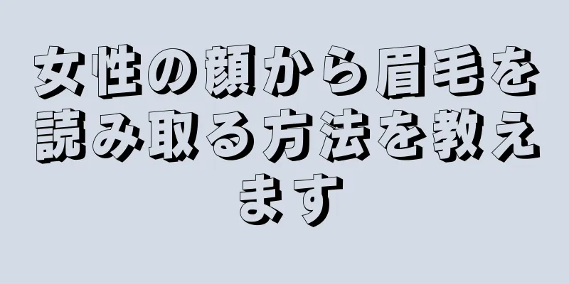 女性の顔から眉毛を読み取る方法を教えます