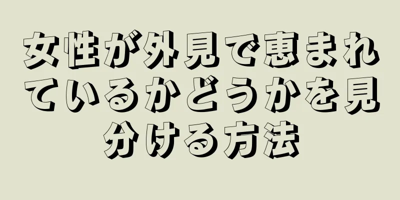 女性が外見で恵まれているかどうかを見分ける方法