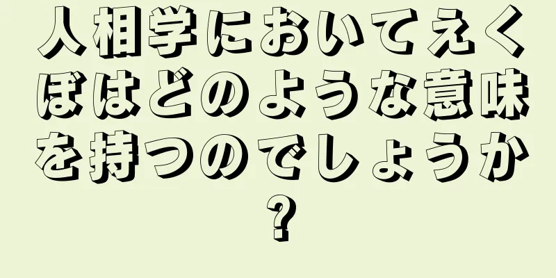 人相学においてえくぼはどのような意味を持つのでしょうか?