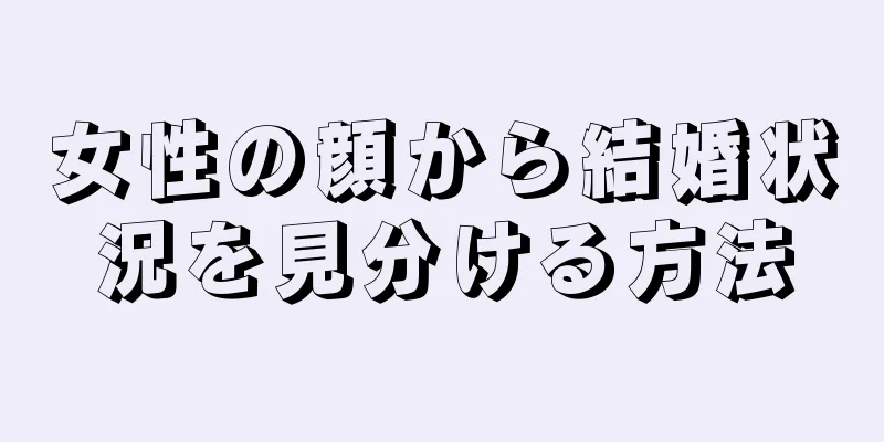 女性の顔から結婚状況を見分ける方法