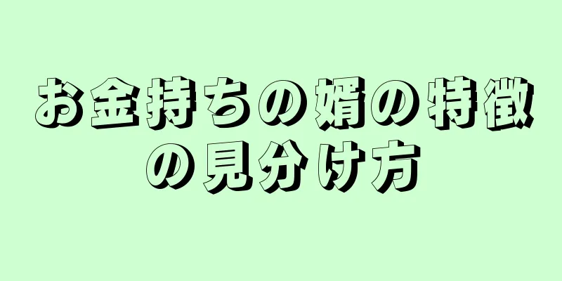 お金持ちの婿の特徴の見分け方