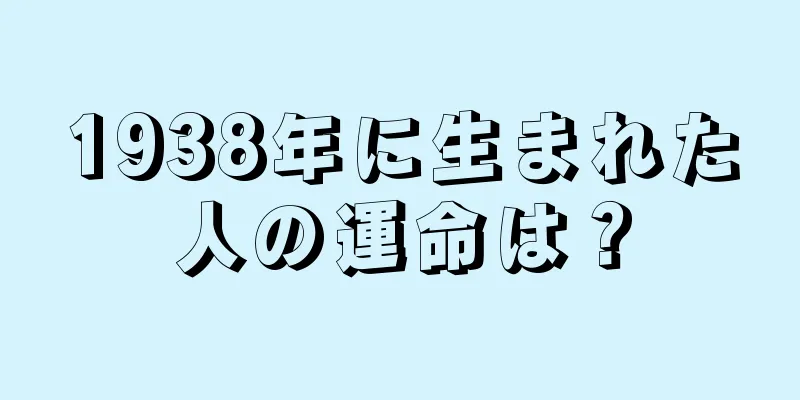 1938年に生まれた人の運命は？