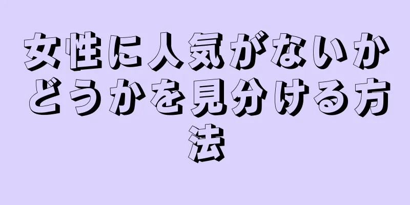 女性に人気がないかどうかを見分ける方法