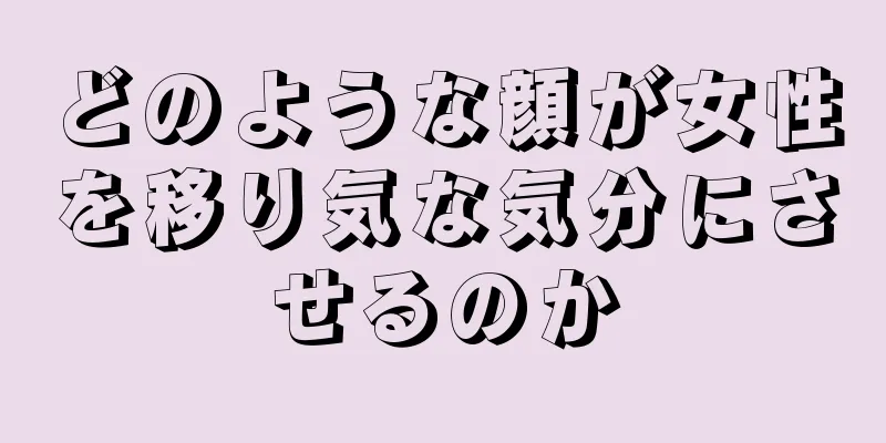 どのような顔が女性を移り気な気分にさせるのか