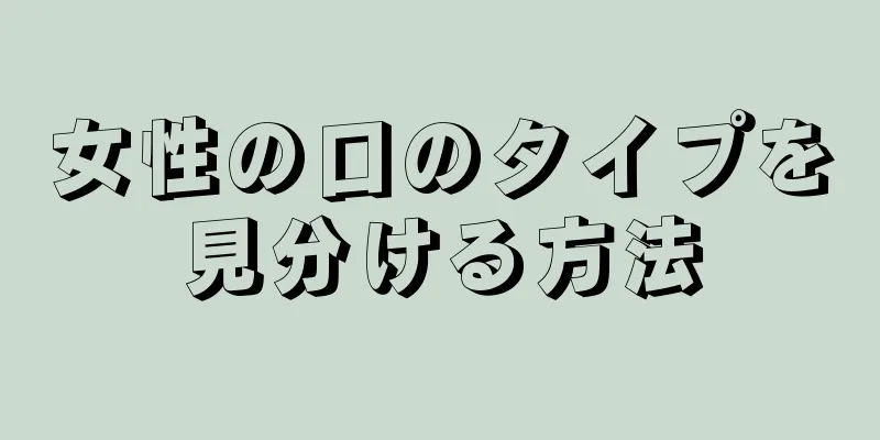 女性の口のタイプを見分ける方法