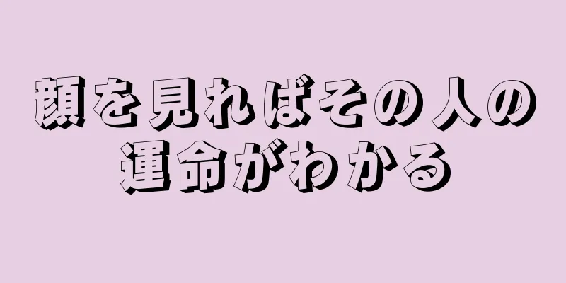 顔を見ればその人の運命がわかる