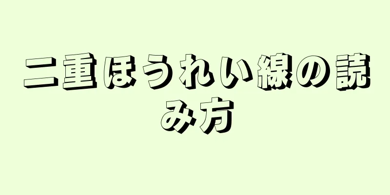 二重ほうれい線の読み方