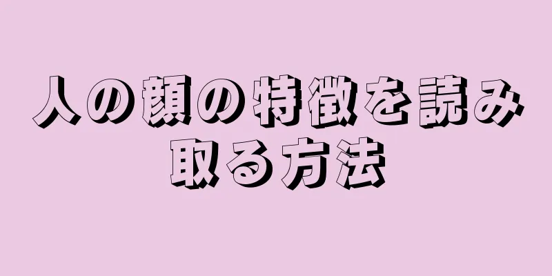 人の顔の特徴を読み取る方法