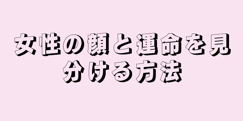 女性の顔と運命を見分ける方法