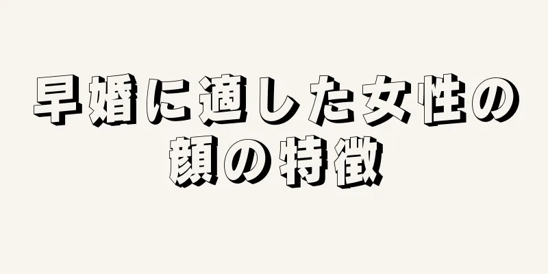 早婚に適した女性の顔の特徴