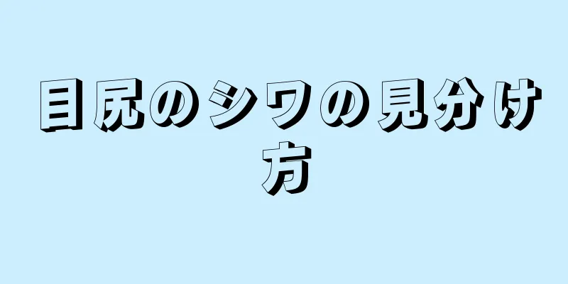 目尻のシワの見分け方