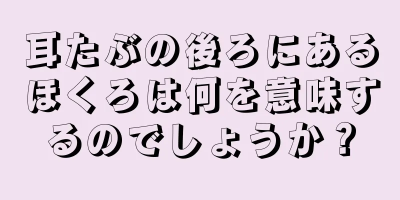 耳たぶの後ろにあるほくろは何を意味するのでしょうか？