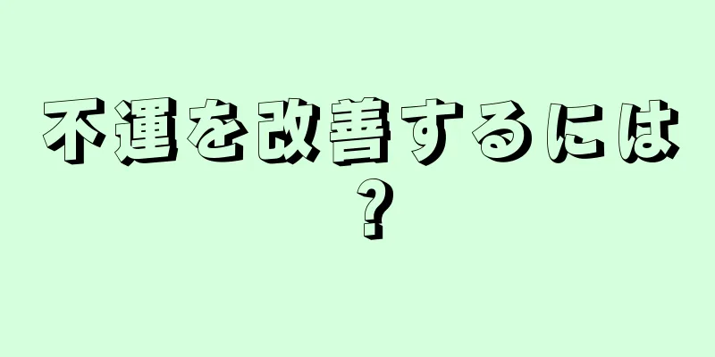 不運を改善するには？