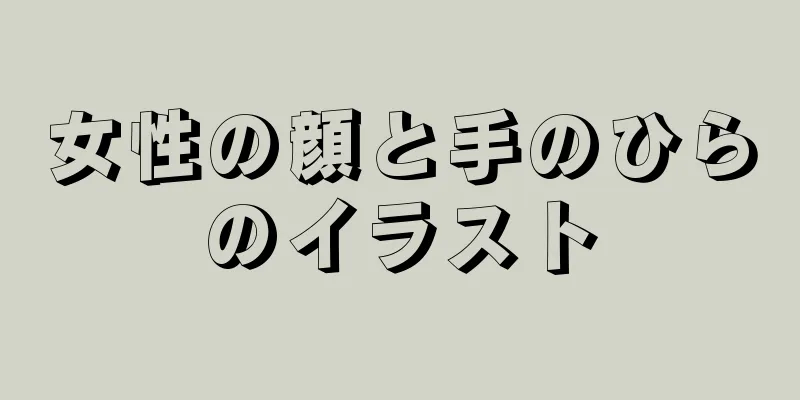 女性の顔と手のひらのイラスト