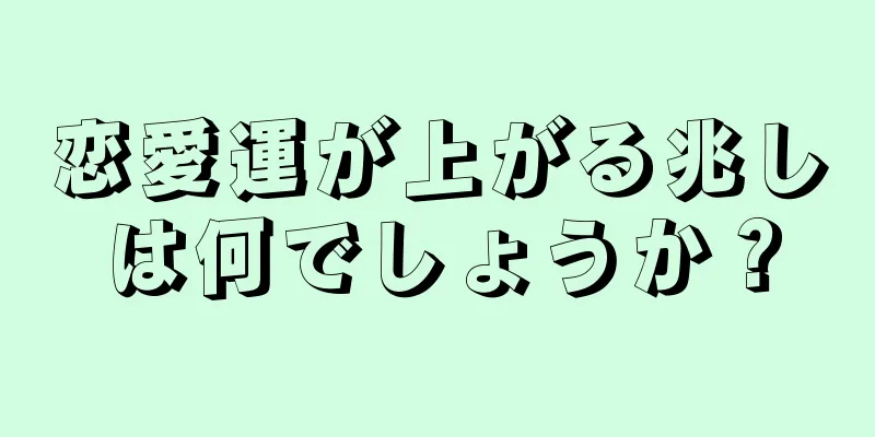 恋愛運が上がる兆しは何でしょうか？