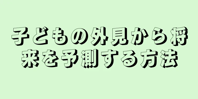 子どもの外見から将来を予測する方法