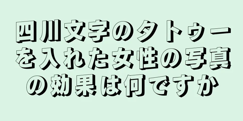 四川文字のタトゥーを入れた女性の写真の効果は何ですか