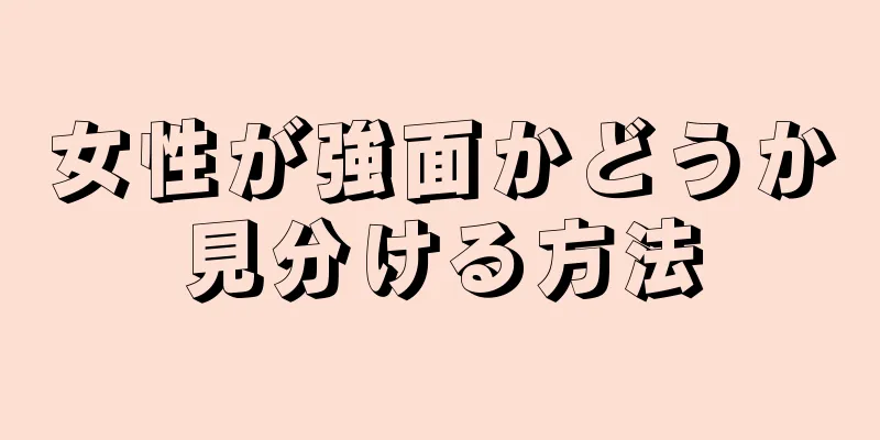 女性が強面かどうか見分ける方法