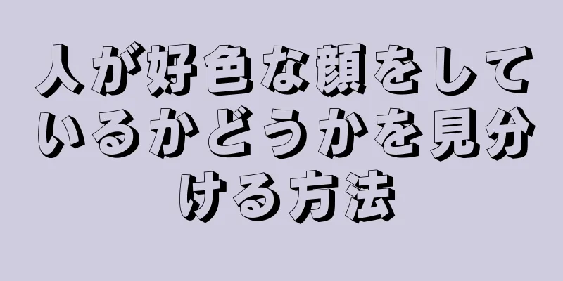 人が好色な顔をしているかどうかを見分ける方法