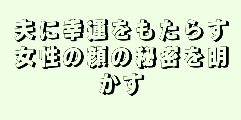 夫に幸運をもたらす女性の顔の秘密を明かす