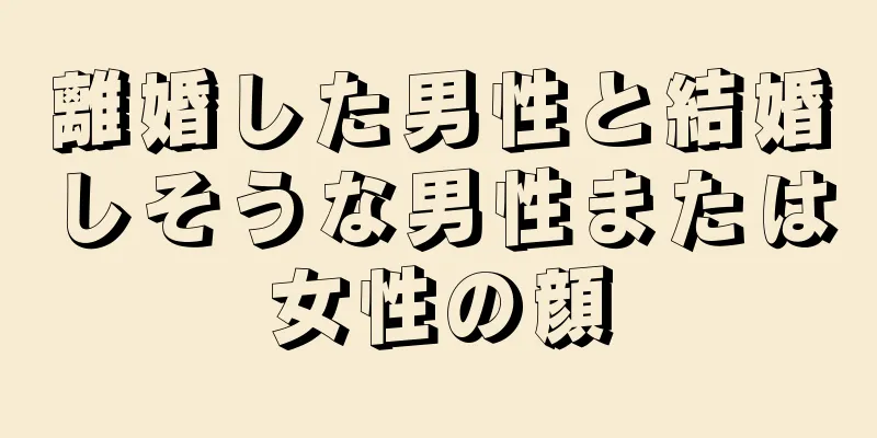 離婚した男性と結婚しそうな男性または女性の顔