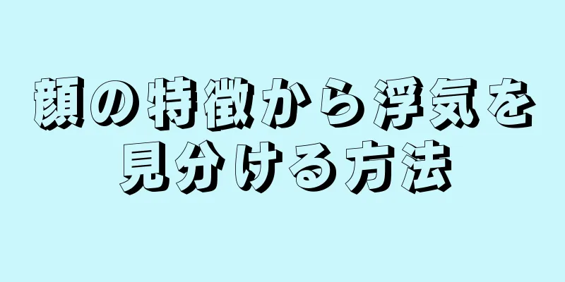 顔の特徴から浮気を見分ける方法