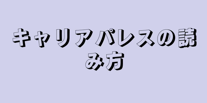 キャリアパレスの読み方