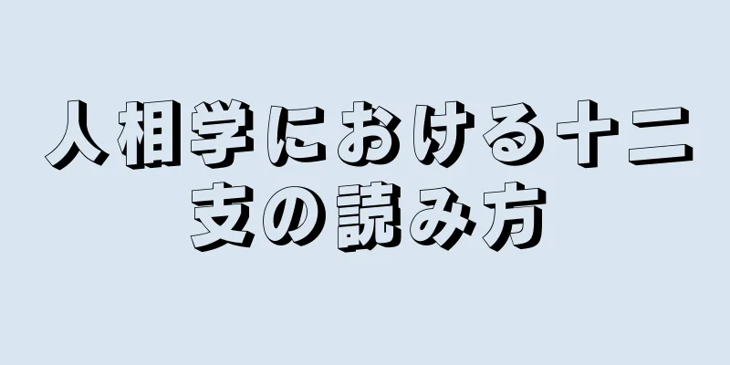 人相学における十二支の読み方