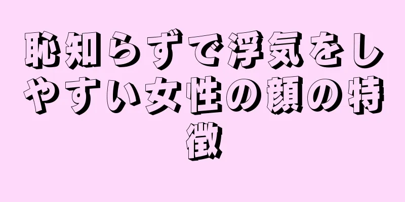 恥知らずで浮気をしやすい女性の顔の特徴