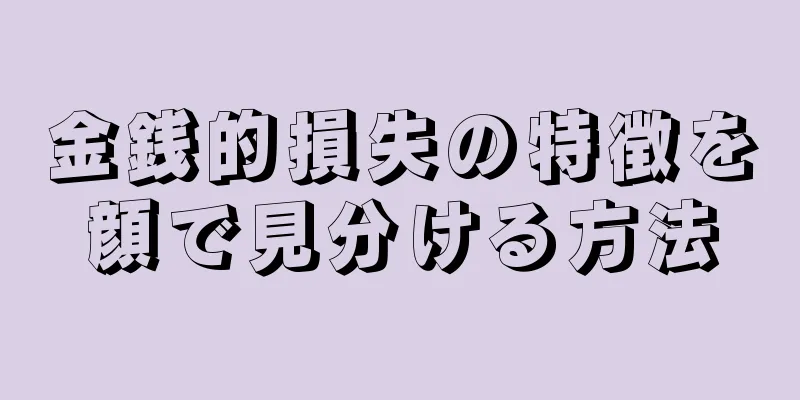 金銭的損失の特徴を顔で見分ける方法