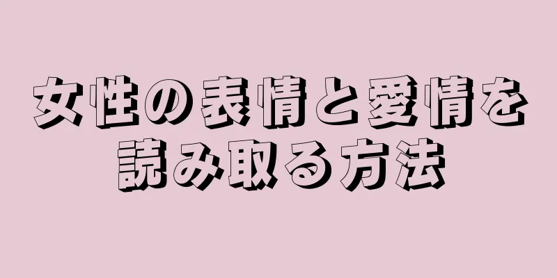 女性の表情と愛情を読み取る方法