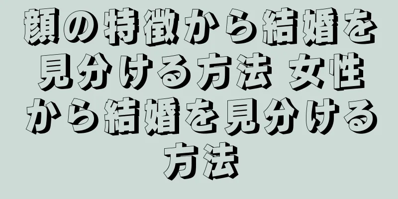 顔の特徴から結婚を見分ける方法 女性から結婚を見分ける方法