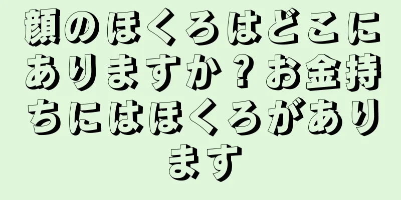 顔のほくろはどこにありますか？お金持ちにはほくろがあります