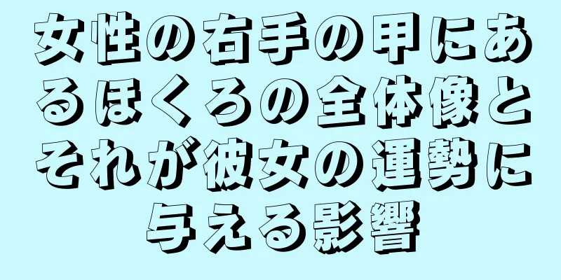 女性の右手の甲にあるほくろの全体像とそれが彼女の運勢に与える影響