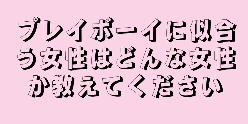 プレイボーイに似合う女性はどんな女性か教えてください