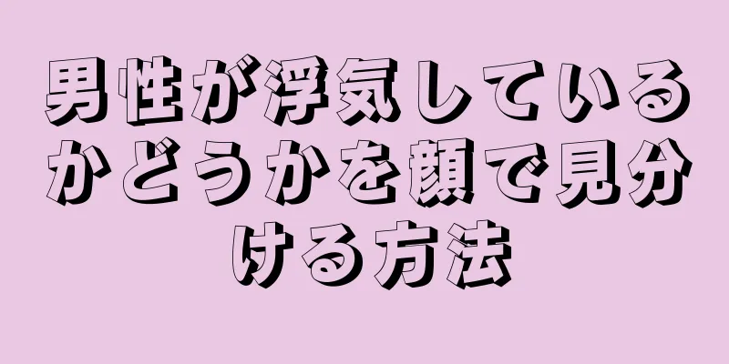 男性が浮気しているかどうかを顔で見分ける方法