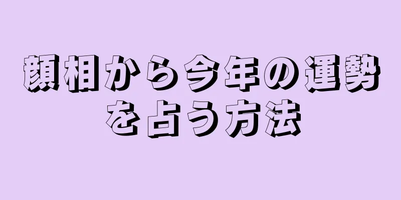 顔相から今年の運勢を占う方法